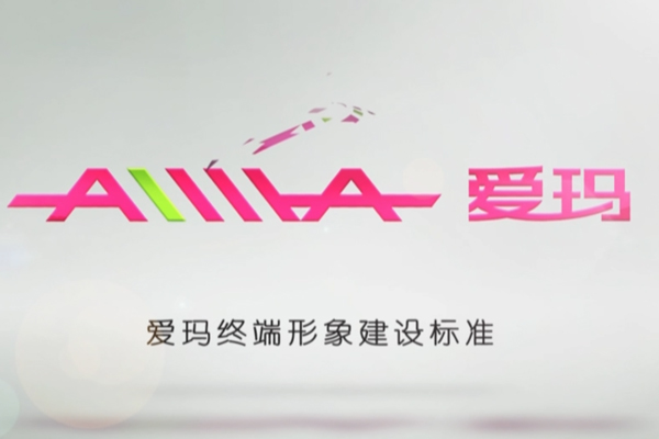 愛瑪終端形象店裝修標準篇